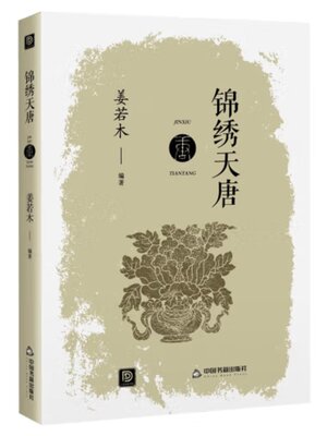cover image of 锦绣天唐